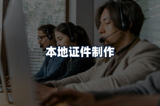 本地证件制作