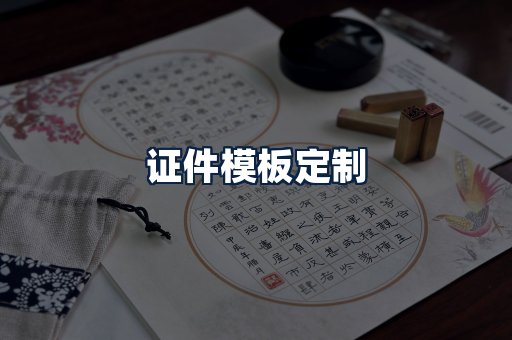 证件模板定制